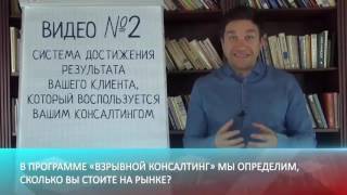 Взрывной консалтинг Видео №2  консультации консалтинг