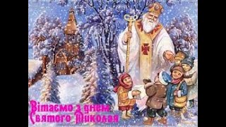 ДЕНЬ СВЯТОГО МИКОЛАЯ (1 клас, 19 грудня)