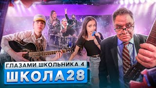 От первого лица: Школа 4 🤯 СДЕЛАЛ ПРЕДЛОЖЕНИЕ на СЦЕНЕ 😂 ПОКАЗАЛ ИСТИННОЕ ЛИЦО ГЛАЗАМИ ШКОЛЬНИКА