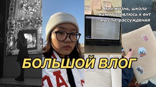 БОЛЬШОЙ ВЛОГ s.1: 1000 подписчиков!!; будни, школа, подготовка к ЕНТ, друзья, мысли и рассуждения