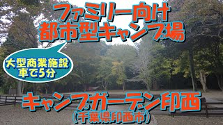 キャンプガーデン印西(千葉県印西市)紹介 ファミリー向け都市型キャンプ場 大型商業施設車で5分