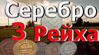 Нашел Серебро 3 Рейха ! Коп с XP-Deus