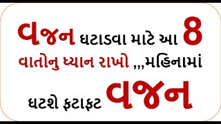 વજન ઘટાડવા માટે આ 8 વાતોનુ ધ્યાન રાખો ,,,મહિનામાં ઘટશે ફટાફટ વજન  | weight loss tips 202