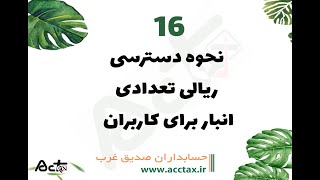 16-نحوه دسترسی ریالی-تعدادی انبار برای کاربران