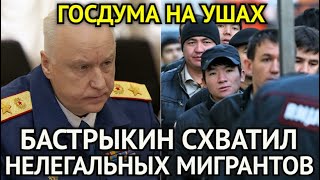 ГОСДУМА НА УШАХ! Бастрыкин Схватил Нелегальных Мигрантов/Жога в Ярости/Срочно к Просмотру Сейчас...