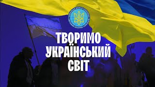 СКУ: Творимо український світ