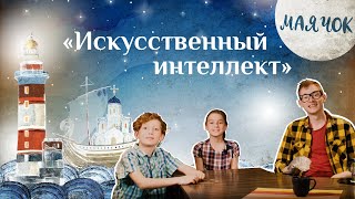 «Маячок». Выпуск 62: «Искусственный интеллект». Детская поучительная передача. Мультики для детей