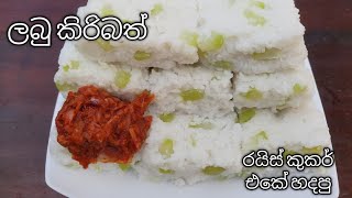 රයිස් කුකර් එකේ ලබු කිරි බත් හදමු / Labu kiribath #laburecipe #kiribathrecipe