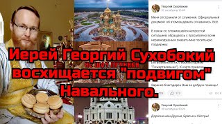 Иерей Георгий Сухобокий восхищается "подвигом" Навального!