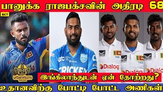 அதிரடியில் கலக்கும் ராஜபக்ச | உதான அதிக விலையில் ஏலம் | B Rajapaksha | SLvsENG