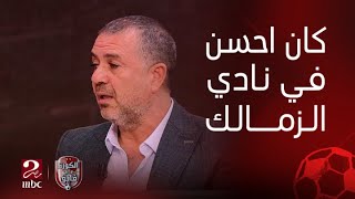 الكورة مع فايق | قرار تعيين محمد رمضان هو الأفضل للأهلي وأما كان أفضل في الزمالك