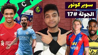 ملوك الفانتازي - جنون الكأس ! - تشكيلتي و أهم نصائح الجولة #17 من فانتازي الدوري الانجليزي