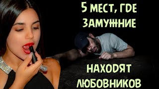 5 мест, где замужние находят себе любовников