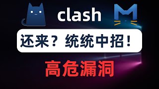 clash爆高危漏洞！clash.meta也中招！所有系统全中招！如何安全设置clash？暴露RESTful api接口的危害，实战演示中木马病毒被黑客控制电脑，任意目录写入文件漏洞，跨域攻击