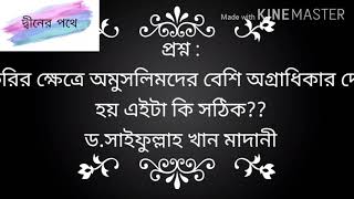 প্রশ্ন : চাকরির ক্ষেত্রে অমুসলিমদের বেশি অগ্রাধিকার দেওয়া হয় এইটা কি সঠিক? ড.সাইফুল্লাহ খান মাদানী