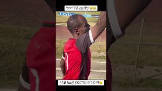 #shorts  #abelbirhanuየወይኗልጅ #funny #mensurjemal