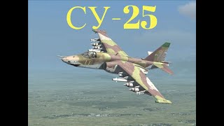 СУ -25(ОБЗОР САМОЛЕТА)- ХАРАКТЕРИСТИКИ.