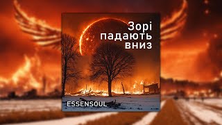 Essensoul - Зорі падають вниз (Official Visualizer)