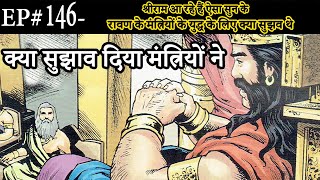 Ep#146-श्रीराम आ रहे हैं ऐसा सुन के रावण के मंत्रियों के युद्ध के लिए क्या सुझव थे | Suno Ramayan