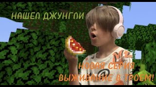 НОВАЯ СЕРИЯ ВЫЖИВАНИЕ В ТРОЕМ! НАШЕЛ ДЖУНГЛИ! #11