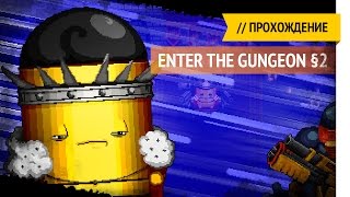 Король Патрон / Enter the Gungeon прохождение §2