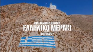 Κωνσταντίνος Κουφός - Ελληνικό Μεράκι | Teaser