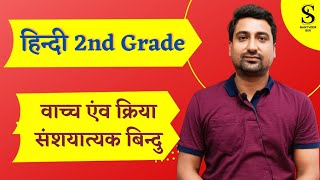 वाच्च एंव क्रिया संशयात्यक बिन्दु ।2nd Grade।Hindi।