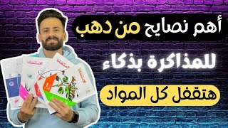 واخييرا أولي ثانوي أهم فديو يساعدك تقفل المواد بكل ذكاء ll حتي لو متعرفش كلمة