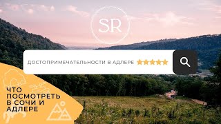 Что посмотреть в Сочи и Адлере ⛰️ другие достопримечательности рядом с резиденцией Ахштырь 🏡