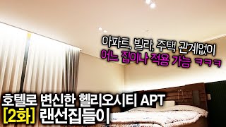 (2화:랜선집들이) 호텔로 변신한 헬리오시티 APT 인테리어 방법. 아파트, 빌라, 주택, 오피스텔 관계없이 어느 집이나 적용 가능