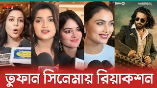 তুফান সিনেমা দেখে কলকাতা তারকাদের মন্তব্য কি ছিলো ? Toofan | Idhika Paul | Shakib Khan | Rayhan Rafi