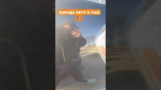 Аренда автомобиля в сша! 200$ в неделю. Как думаешь дорого для такого авто?