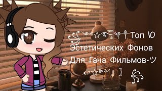 ꧁༺☆࿐ཽ༵༆༒Топ 10 Эстетических Фонов Для Гача Фильмов•ツ↫☆༻』〗 ꧂