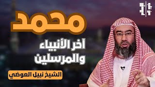 محمد | آخر الأنبياء والمرسلين || الشيخ نبيل العوضي