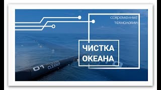 🌊 Чистка океана [ современные технологии] The Ocean Cleanup Technology