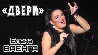 ЕЛЕНА ВАЕНГА - ДВЕРИ 02.02.2019 БКЗ