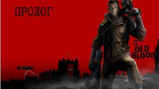 Wolfenstein. The Old Blood. Пролог.