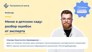 Меню в детском саду: разбор ошибок от эксперта