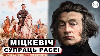 Как Адам Мицкевич боролся с Россией / Настоящая история