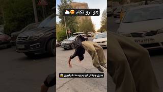 پشمام خدایی ارزش حمایت کردن نداره ؟!😱 #پارکور #parkour