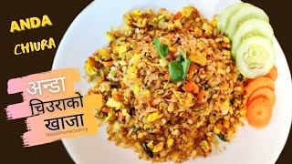 छिटो र मिठो अण्डा चिउरा खाजा | Nepali Khaja Set | Egg with Beaten Rice | Bhuteko Anda Chiura |