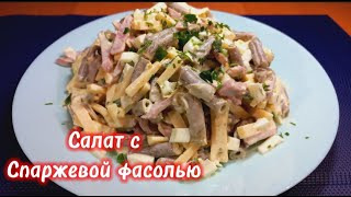 Невероятно вкусный салат||Стоит попробовать приготовить|| Салат с консервированной СПАРЖЕВОЙ фасоли