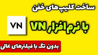 ساخت کلیپ با VN (فیلتر‌های خفن و کیفیت‌های متفاوت)