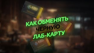 Как обменять чёрную ключ-карту. EFT