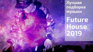 СУПЕР ПОДБОРКА 🔊 FUTURE HOUSE 🎧 ПЛЕЙЛИСТ 2019 🆕 ЧЁТКИЕ ТРЕКИ 🎯 НОВЫЕ ПЕСНИ