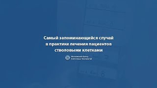 Самый запоминающийся случай в практике лечения пациентов стволовыми клетками