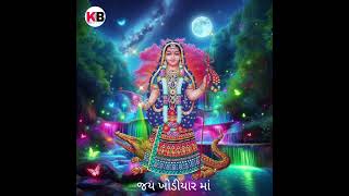 જય ખોડીયાર માં / Khodiyar maa new status # khodiyar maa short status / khodiyar maa bhakti status