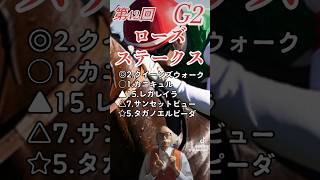 第42回  ローズステークス予想 (競馬、Tiktok）