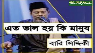 Eto Bhalo Hoy Ki Manus | এত ভাল হয় কি মানুষ | Ashraful Islam