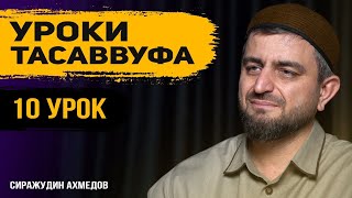 # 10 УРОК ТАСАВВУФА l Поминание Всевышнего сердцем